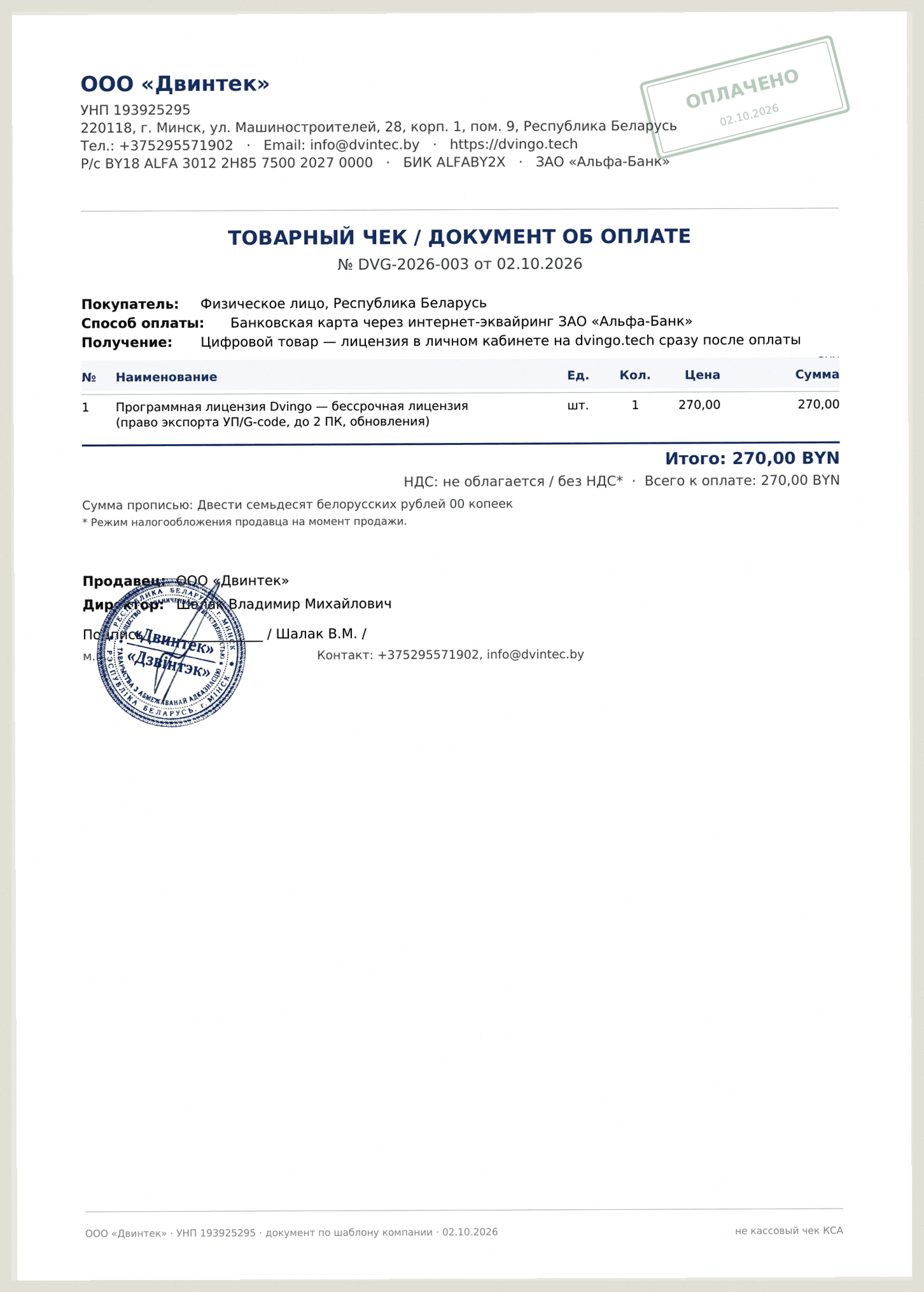 Образец: Бессрочная лицензия Dvingo