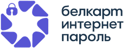 Белкарт ИнтернетПароль